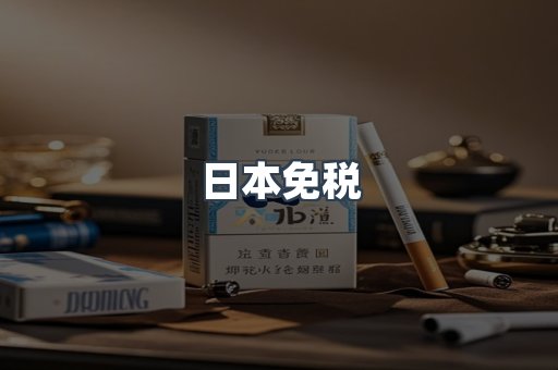 日本免税